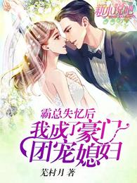 霸总失忆后我成了豪门团宠媳妇 封面