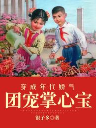 穿成年代娇气团宠掌心宝 封面