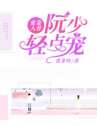 宠妻入骨：阮少，轻点宠！ 封面