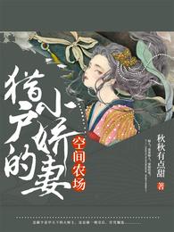 空间农场:猎户的小娇妻 封面