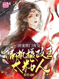 团宠将门弃女,偏执摄政王太粘人 封面