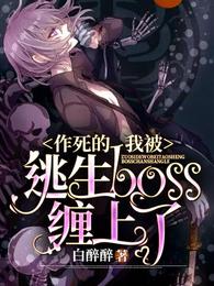 作死的我被逃生boss缠上了 封面