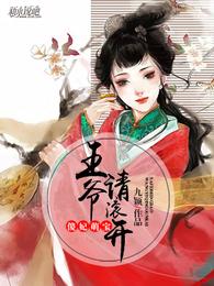 傻妃萌宝:王爷请滚开 封面