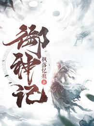 御神记 封面