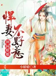 田园娇娘：悍妻不好惹 封面