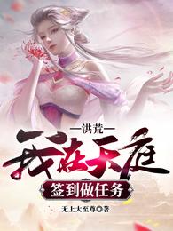 洪荒:我在天庭签到做任务 封面