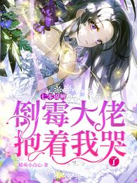 七零锦鲤:倒霉大佬抱着我哭了 封面