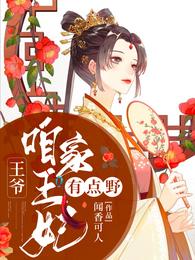王爷：咱家王妃有点野 封面