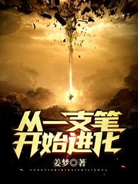 从一支笔开始进化 封面