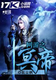 网游之冥帝 封面