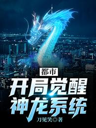 都市:开局觉醒神龙系统 封面