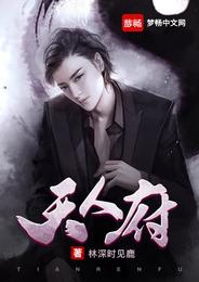天人府 封面