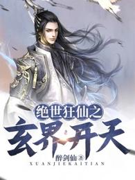 绝世狂仙之玄界开天 封面