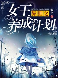 异世之女王养成计划 封面