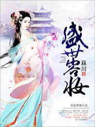 盛世容妆 封面