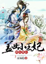 神医凰后：盖世小王妃 封面
