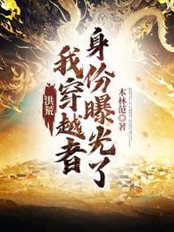 洪荒:我穿越者身份曝光了! 封面