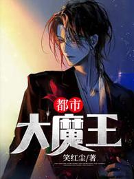 都市大魔王 封面