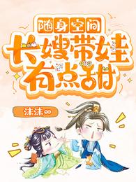 随身空间：长嫂带娃有点甜 封面