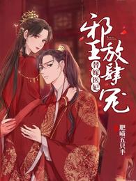 替嫁医妃：邪王放肆宠 封面