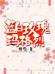 蓝白玫瑰玛格烈 封面
