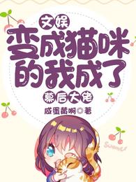 文娱:变成猫咪的我成了幕后大佬 封面