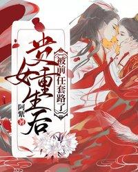 贵女重生后被前任套路了 封面