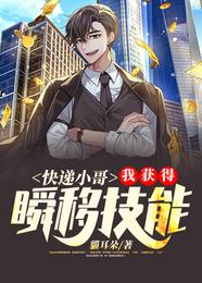 快递小哥:我获得瞬移技能 封面