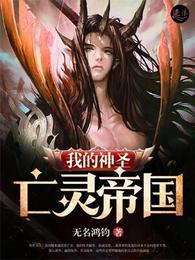 我的神圣亡灵帝国 封面
