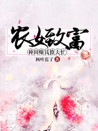 农女致富：种田赚钱撩夫忙 封面