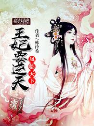 凤临天下：王妃要逆天 封面