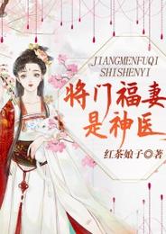将门福妻是神医 封面