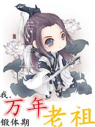 我,万年锻体期老祖 封面