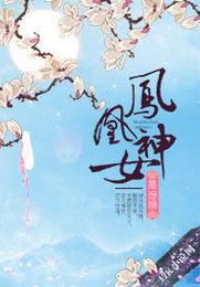 凤凰神女 封面