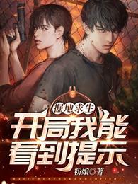 掘地求生：开局我能看到提示！ 封面