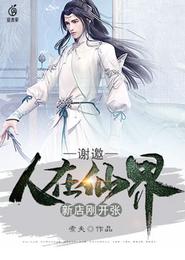 谢邀,人在仙界,新店刚开张 封面