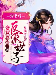 穿书后,反派世子竟想和我在一起 封面