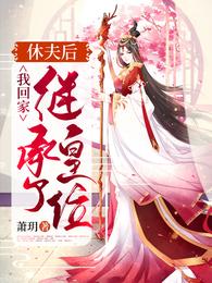 休夫后，我回家继承了皇位 封面