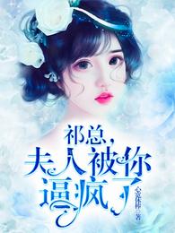 祁总，夫人被你逼疯了 封面