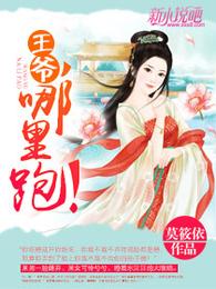 王爷,哪里跑! 封面