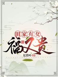 田家有女福又贵 封面