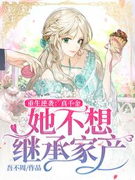 重生逆袭：真千金她不想继承家产 封面