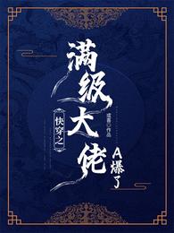 快穿之满级大佬A爆了 封面