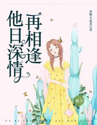 他日深情再相逢 封面