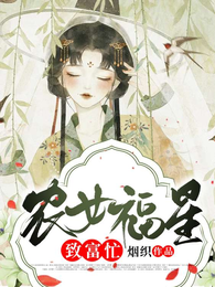 农女福星致富忙 封面