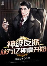 神级反派从万亿神豪开始 封面