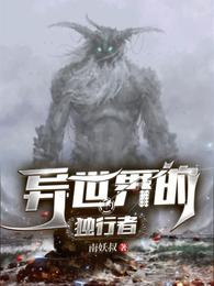 异世界的独行者 封面