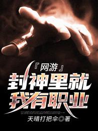 网游:封神里就我有职业 封面