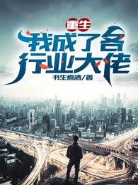 重生：我成了各行业大佬 封面