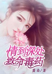 情到深处，致命毒药 封面